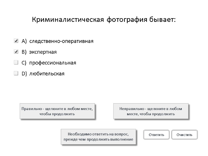 Криминалистическая фотография бывает: Правильно - щелкните в любом месте, чтобы продолжить Неправильно - щелкните